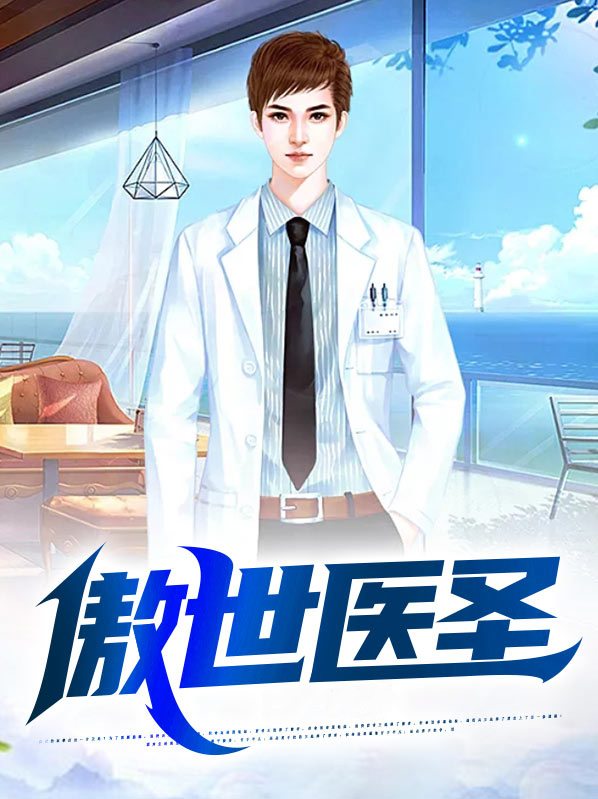 傲世医圣烟斗老哥