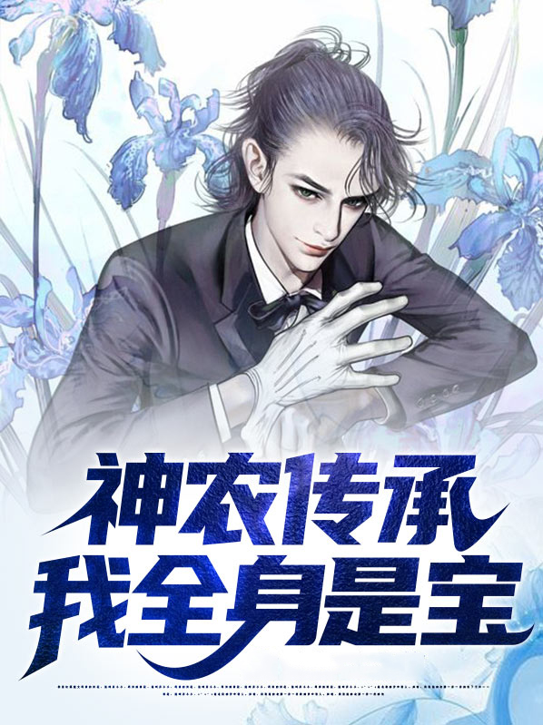 第一章神农传承小说免费阅读