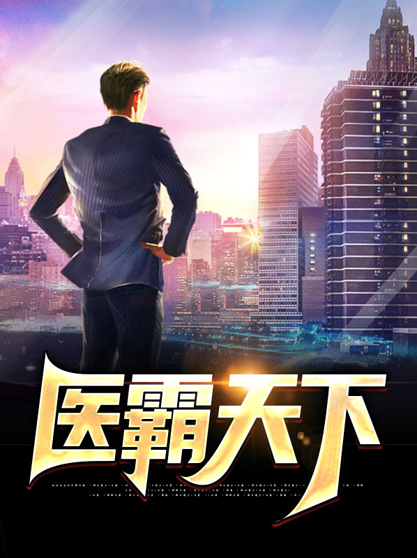 霸医天下