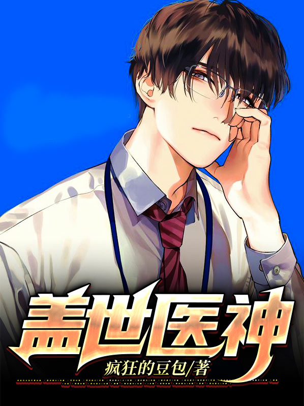 盖世医神李瑟免费阅读