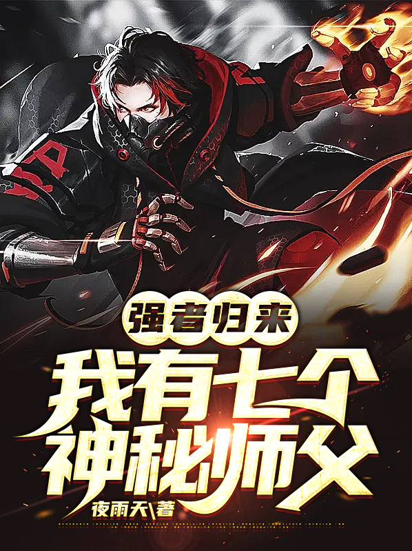 我有七个师父叶凡