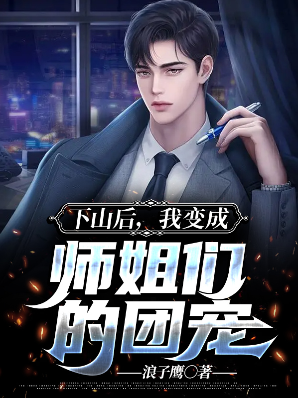 下山后我变成师姐们的团宠