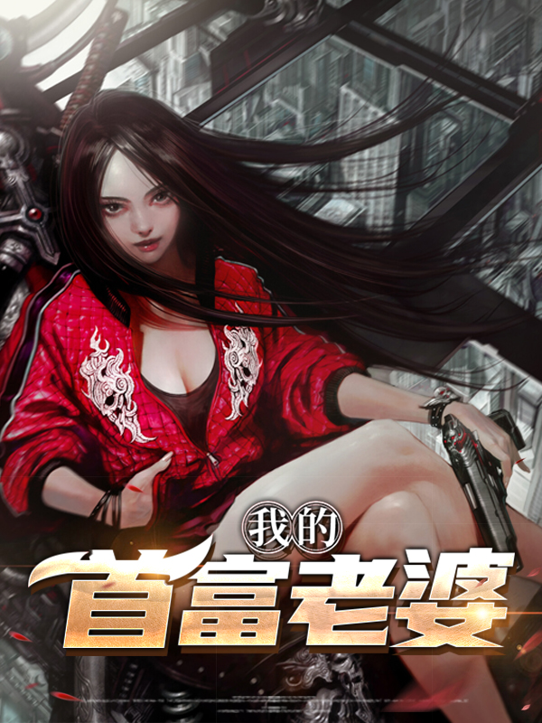 我的首富老婆小说免费阅读全文无弹窗