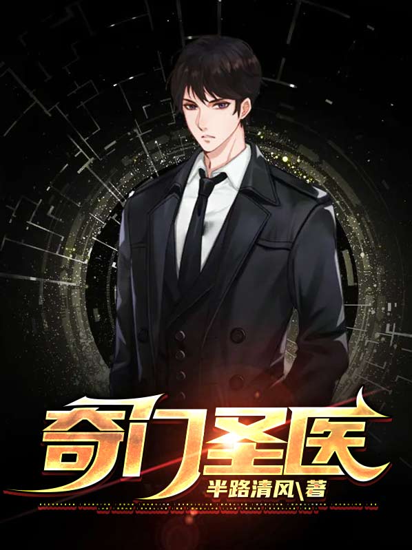 王耀陈元海奇门圣医
