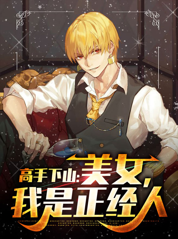 高手下山视频全集免费观看