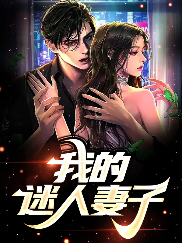 我的老婆超迷人城南一梦