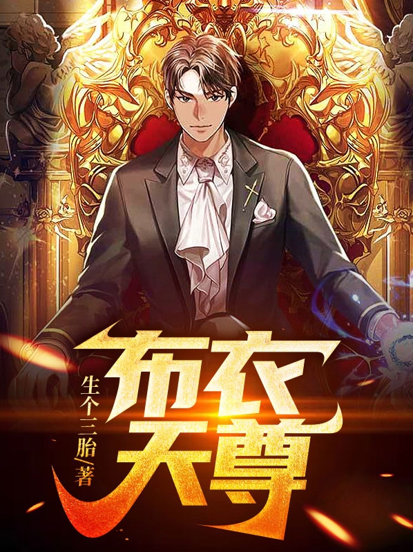 布衣天尊