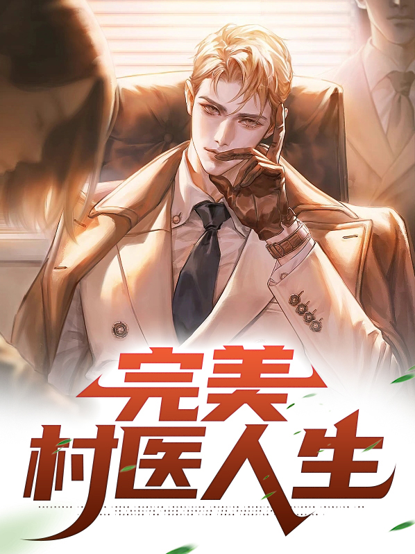 完美乡村林凡