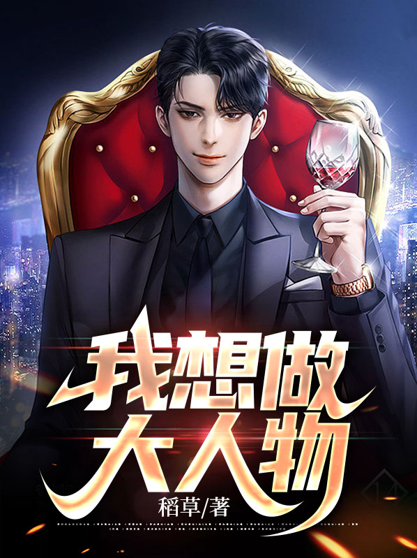 想做大人物的人