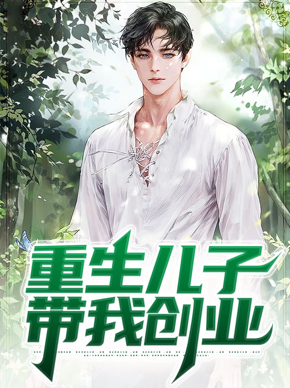 带着儿子重返高中时代笔趣阁
