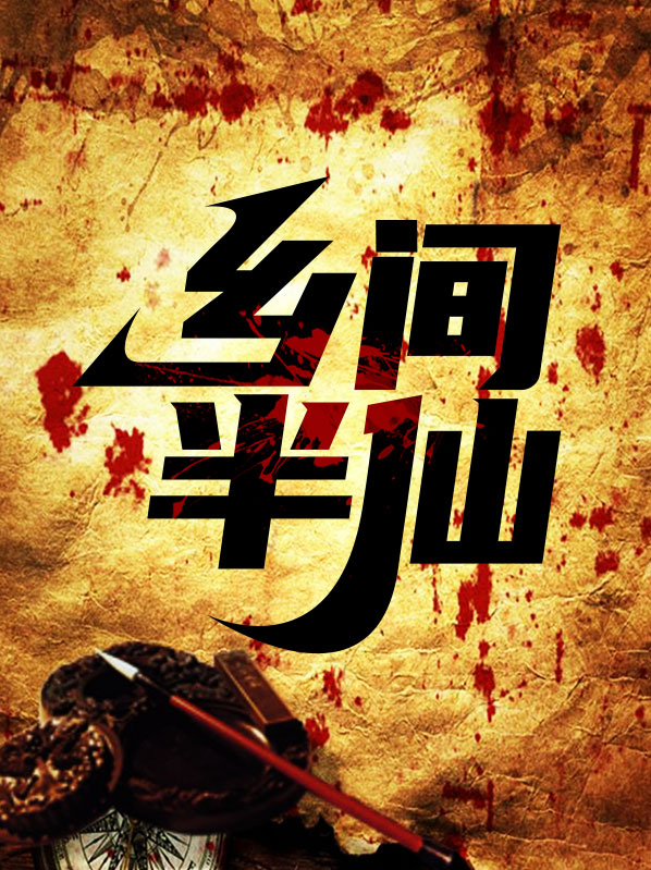 农村半仙真的假的