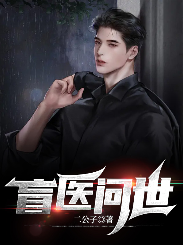 盲医是什么小说