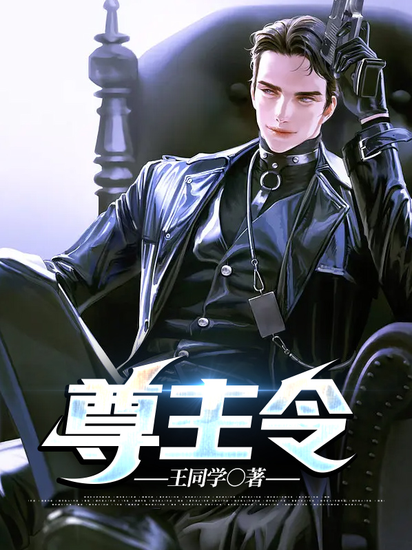 尊主伟大