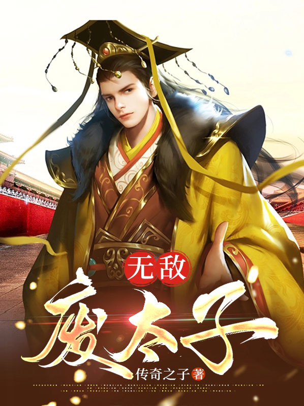 无敌废太子西海情歌