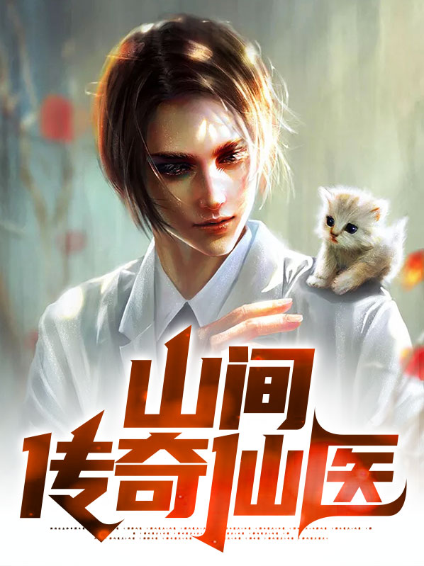 山间奇缘