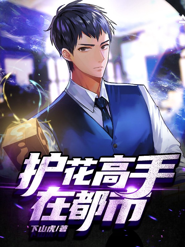 护花高手在都市百度百科简介