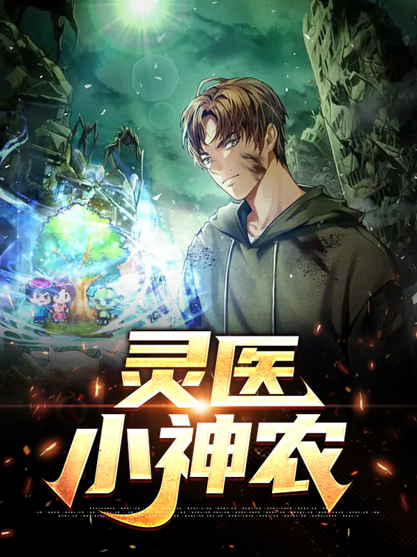 小神农医仙