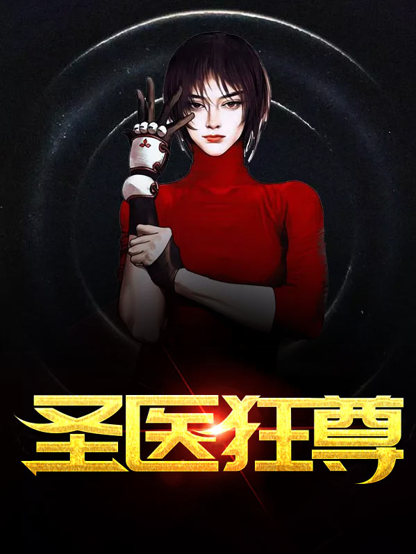 圣医狂尊苏寒短剧在线观看