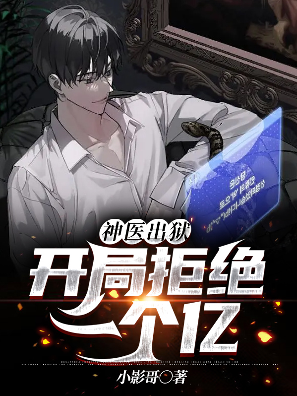 神医出狱:开局拒绝一个亿