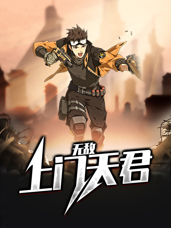 无敌上门天君免费阅读