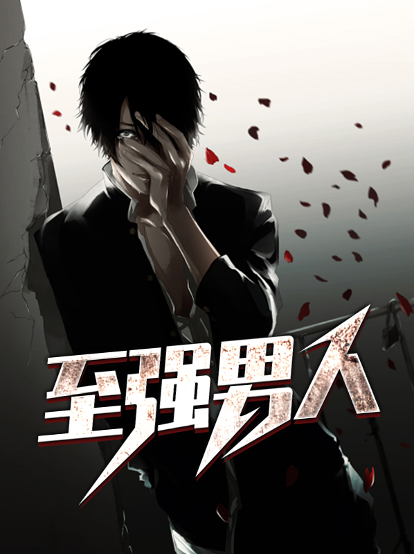 至强是谁