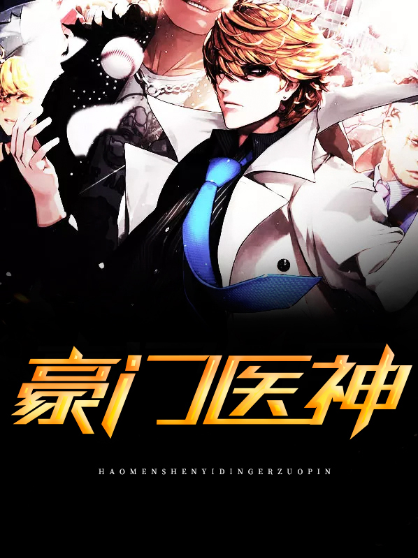 豪门医仙