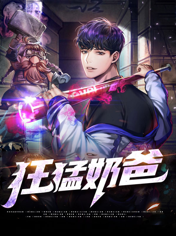 狂龙奶爸