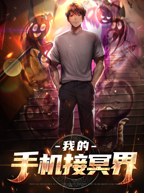 冥界契约有没有手机版