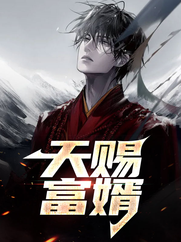 天赐富哥