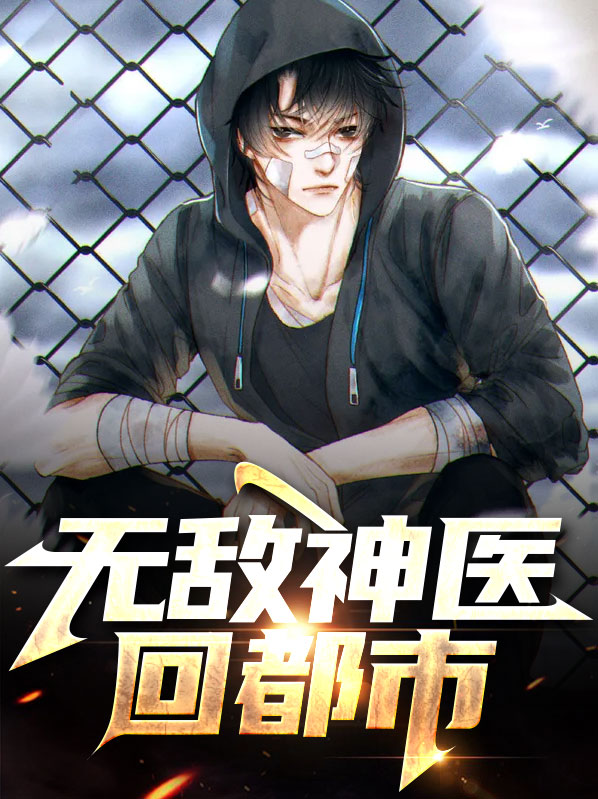 无敌神医回都市免费阅读