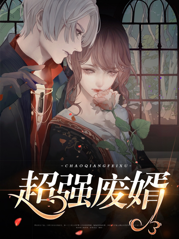 超级废婿r