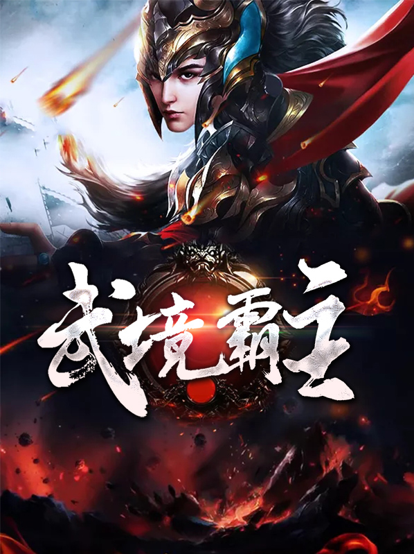 仙武科技霸主