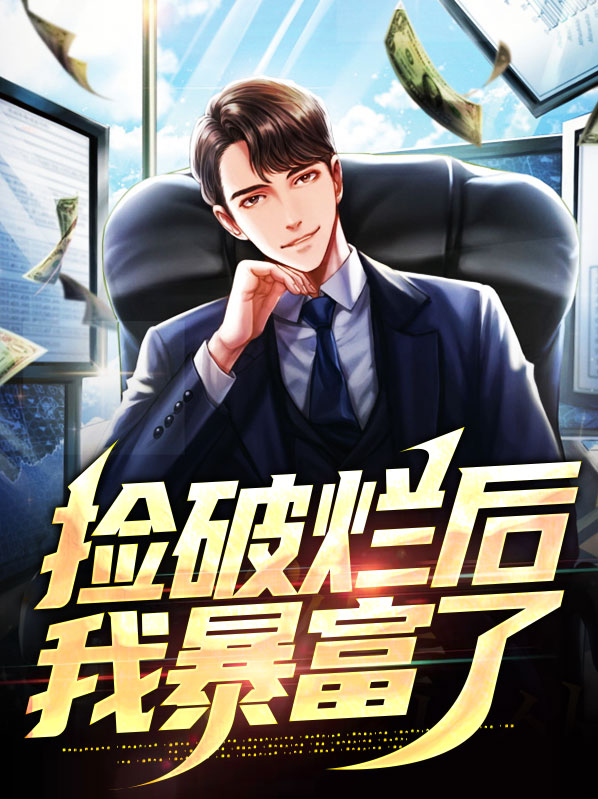 我捡破烂开始变强