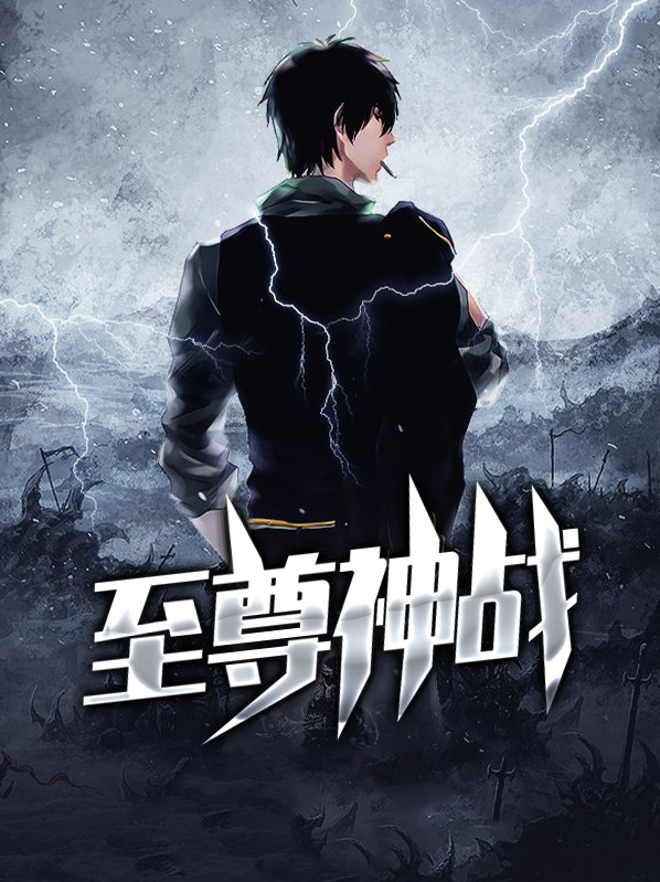 至尊神战神