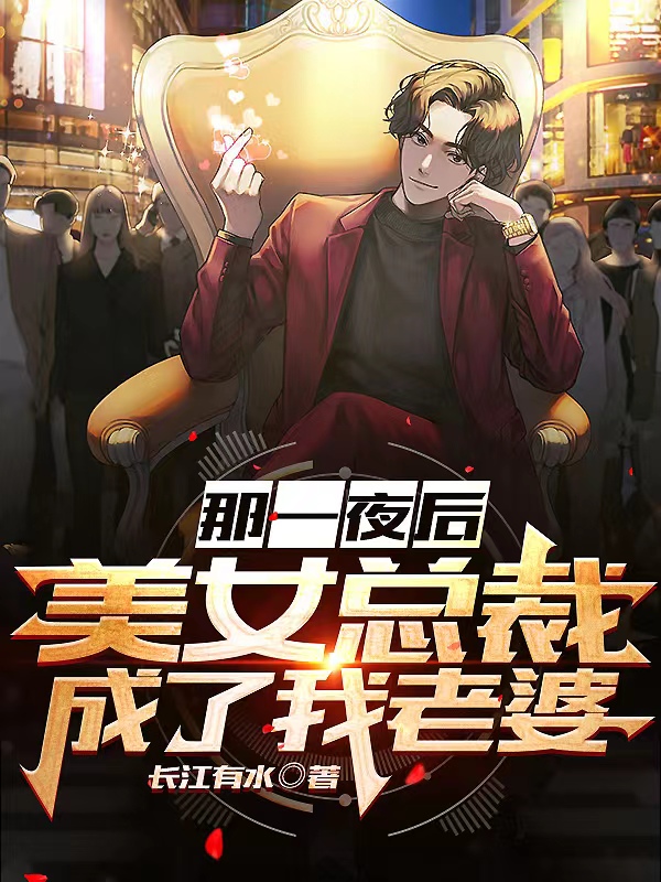 我的美女总裁老婆女变男小说