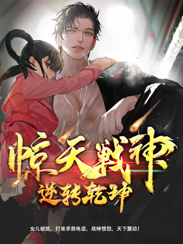 惊天逆袭