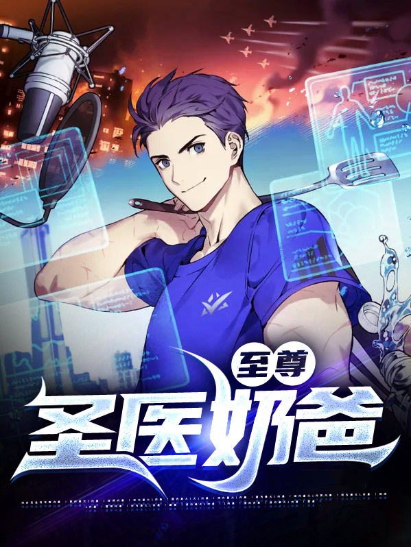 至尊圣医奶爸项