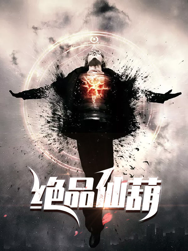绝品仙医