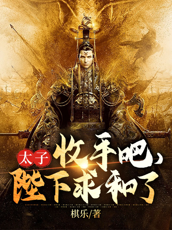皇太子,收留我吧