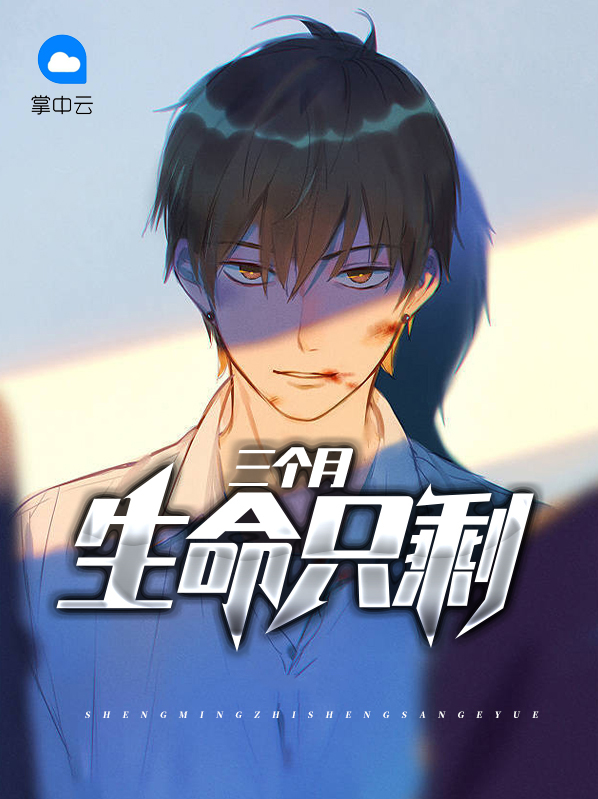 生命只剩三个月小说