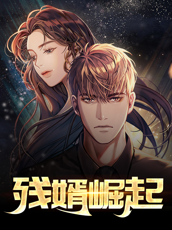 霸婿崛起全文阅读