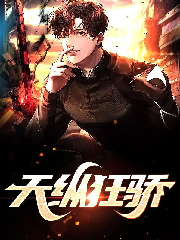 天纵狂骄冷凌锋
