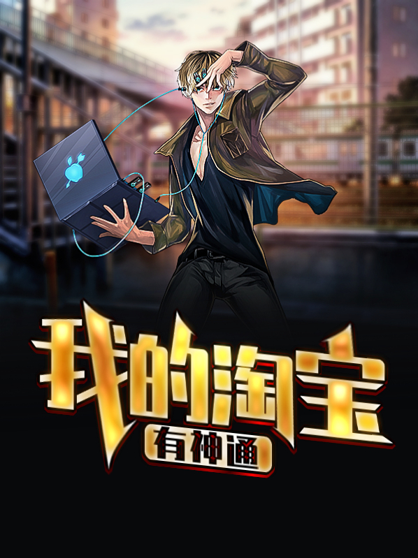 我的淘宝有神通免费阅读