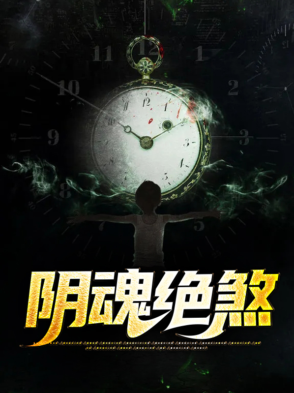 阴魂绝煞下载