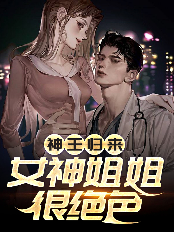 神王归来在都市 小说