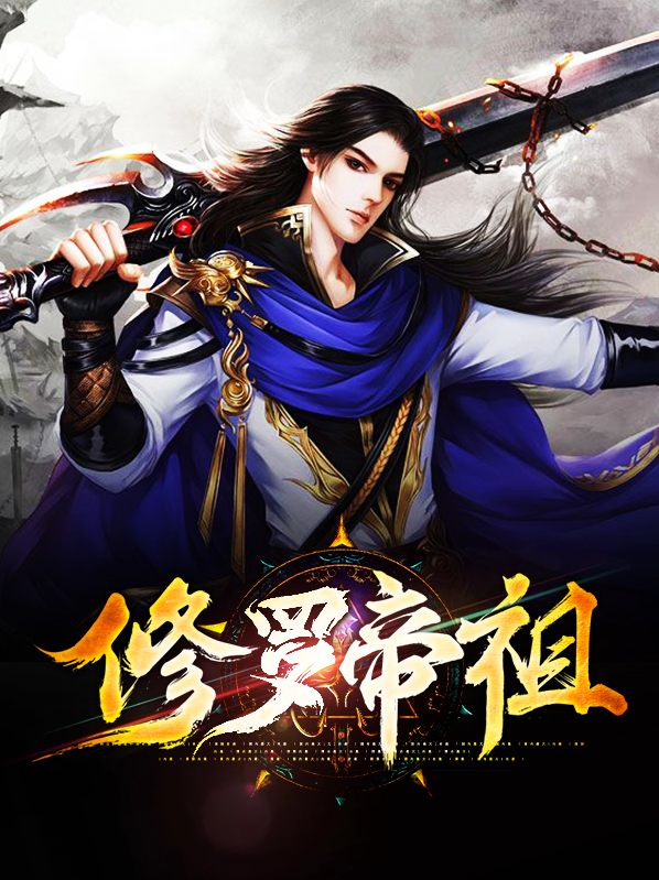 修罗帝尊电视剧全集