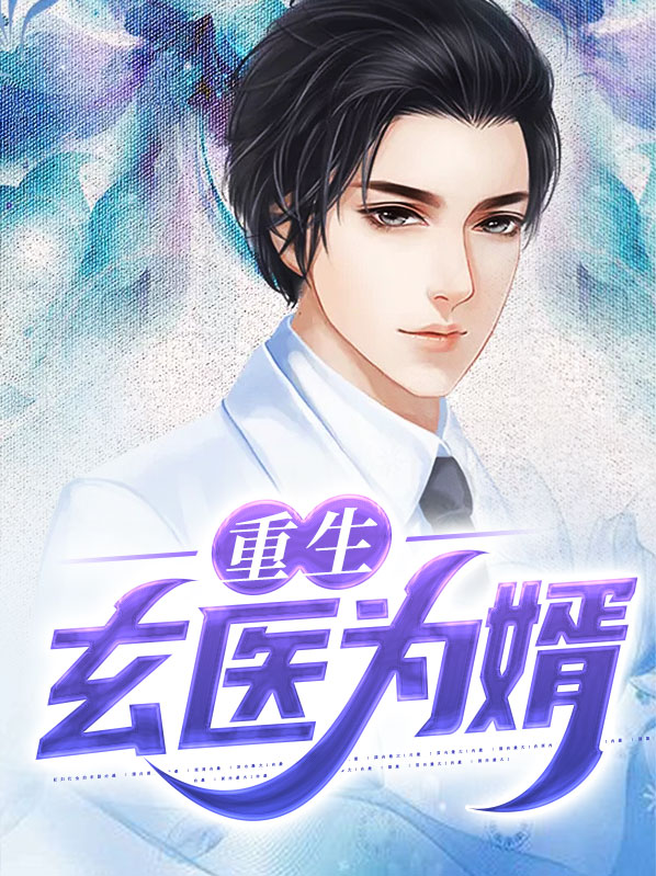 重生之最强医婿