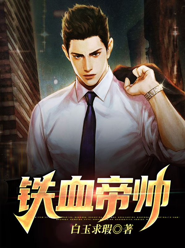 铁血神帝!