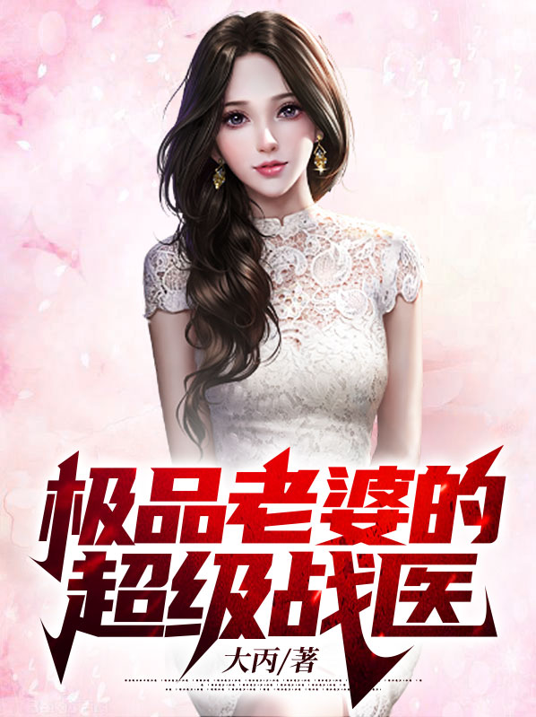 极品老婆的超级战医小说