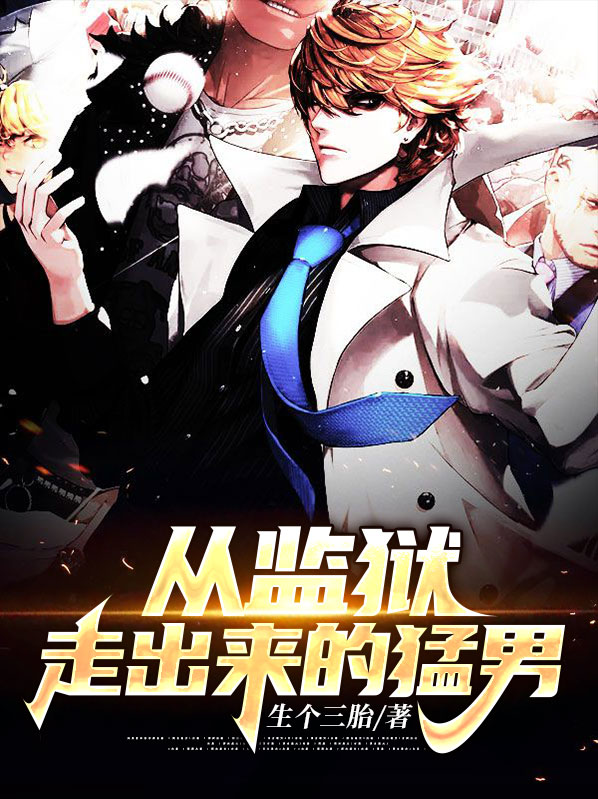 从监狱走出来的猛男是谁